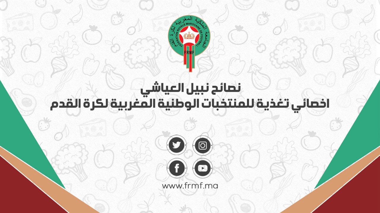 نصائح نبيل العياشي اخصائي التغذية للمنتخبات الوطنية المغربية لكرة القدم – الحلقة 3